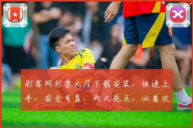 彩客网彩票大厅下载安装，快速上手，安全可靠，两大亮点，必看攻略，轻松赢钱