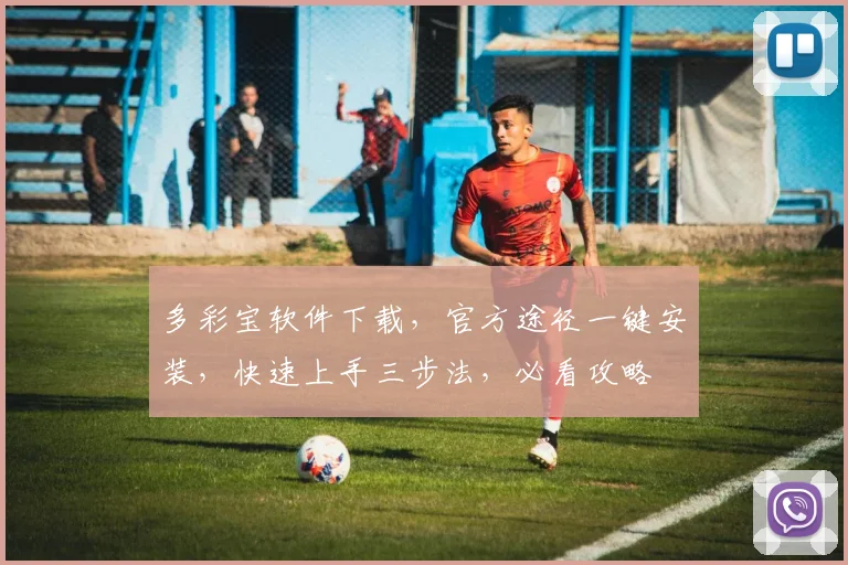 多彩宝软件下载，官方途径一键安装，快速上手三步法，必看攻略