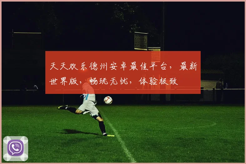 天天欢乐德州安卓最佳平台，最新世界版，畅玩无忧，体验极致