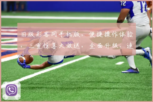 旧版彩客网手机版，便捷操作体验，三重惊喜大放送，全面升级，速来体验