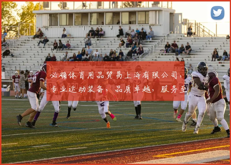 必确体育用品贸易上海有限公司，专业运动装备，品质卓越，服务至上，一站式购物体验，尽在必确