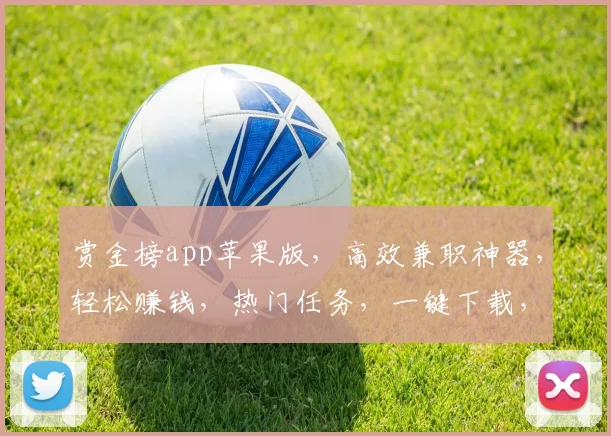 赏金榜app苹果版，高效兼职神器，轻松赚钱，热门任务，一键下载，畅享收益三重礼