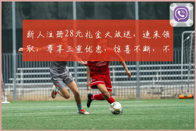 新人注册28元礼金大放送，速来领取，尊享三重优惠，惊喜不断，不容错过