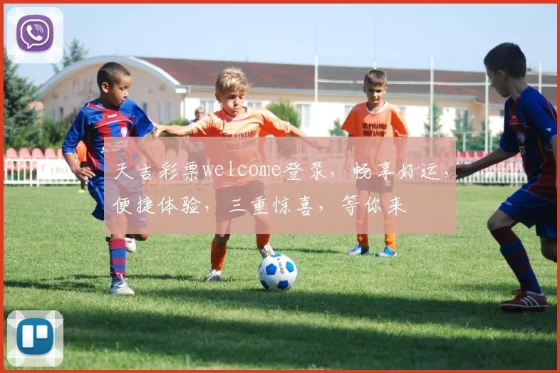 天吉彩票welcome登录，畅享好运，便捷体验，三重惊喜，等你来