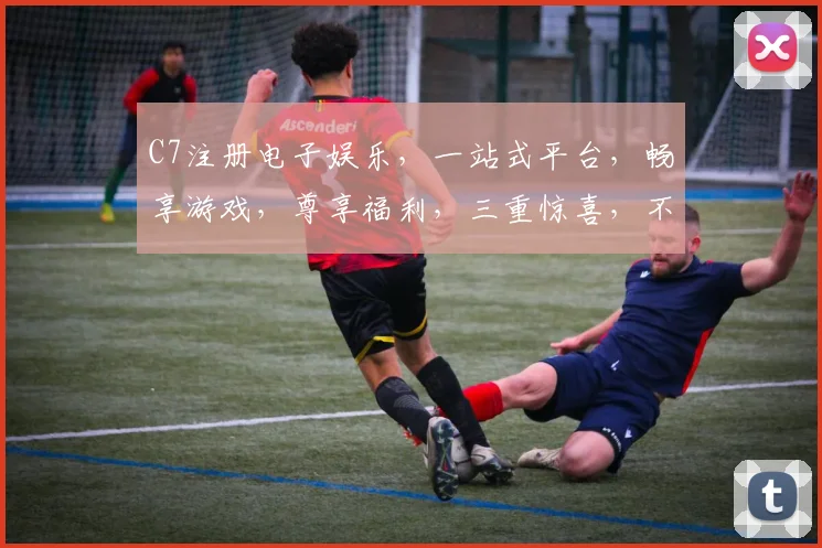 C7注册电子娱乐，一站式平台，畅享游戏，尊享福利，三重惊喜，不容错过