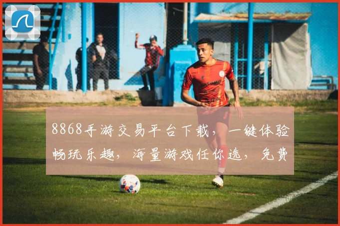 8868手游交易平台下载，一键体验畅玩乐趣，海量游戏任你选，免费下载，快速加入
