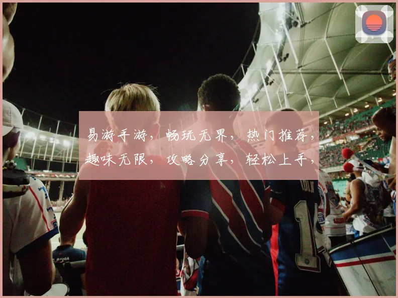 易游手游，畅玩无界，热门推荐，趣味无限，攻略分享，轻松上手，尽在易游