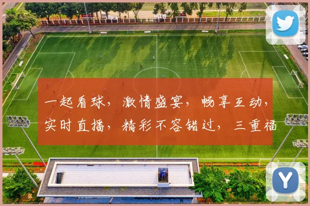 一起看球，激情盛宴，畅享互动，实时直播，精彩不容错过，三重福利等你来