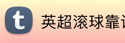 英超滚球靠谱平台 logo